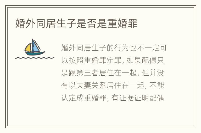 为何婚后出轨生子却不构成重婚罪婚后出轨生子，重婚罪的界定与法律的盲点